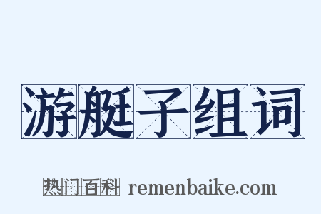 游艇子组词是什么意思的图片